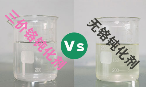 三價鉻鈍化劑和無鉻鈍化劑怎么選擇，手把手教你！
