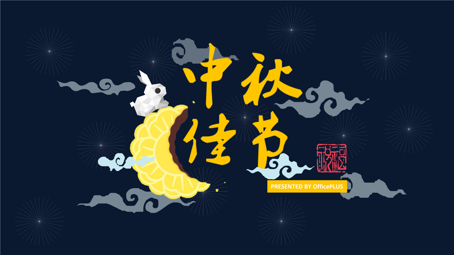 東莞市輝煒佳金屬科技有限公司祝新老客戶各界同仁中秋快樂！