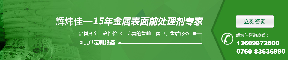 輝煒佳，15年金屬表面處理劑專家