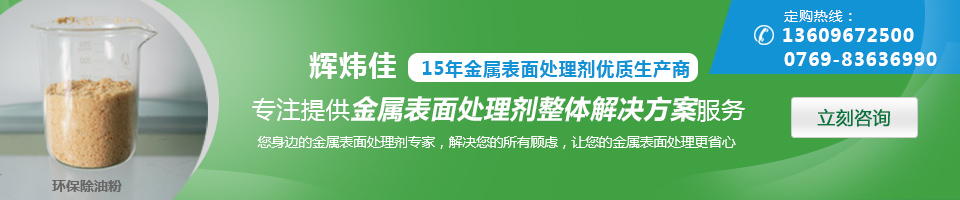輝煒佳，15年金屬表面處理劑優(yōu)質(zhì)生產(chǎn)商