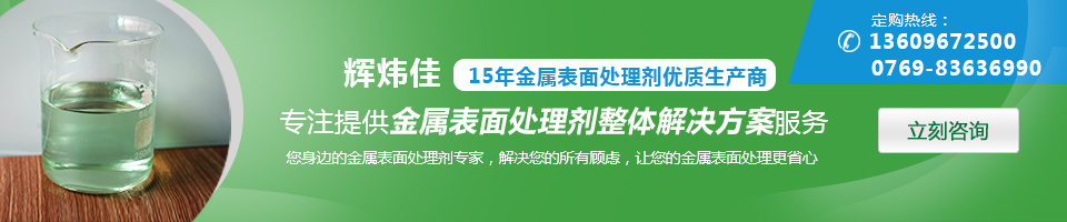 輝煒佳，15年金屬表面處理劑專家優(yōu)質(zhì)生產(chǎn)商
