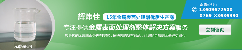 輝煒佳，15年金屬表面處理劑專家優(yōu)質(zhì)生產(chǎn)商