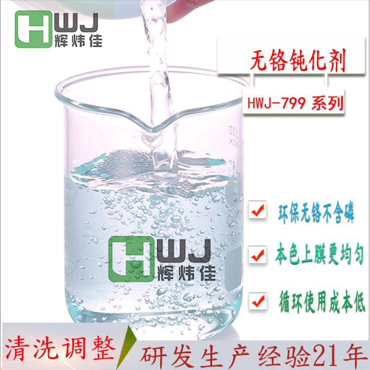 HWJ-799無鉻鈍化劑