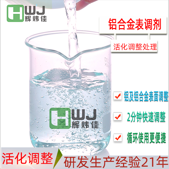 HWJ-鋁合金表調劑